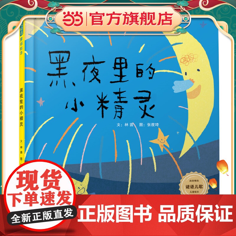 正版童书 黑夜里的小精灵绘本版配音频 儿童童谣书幼儿早教有声启蒙3-6岁图画书笑背童谣有意思写给儿童童谣绘本早教游戏书高清大图