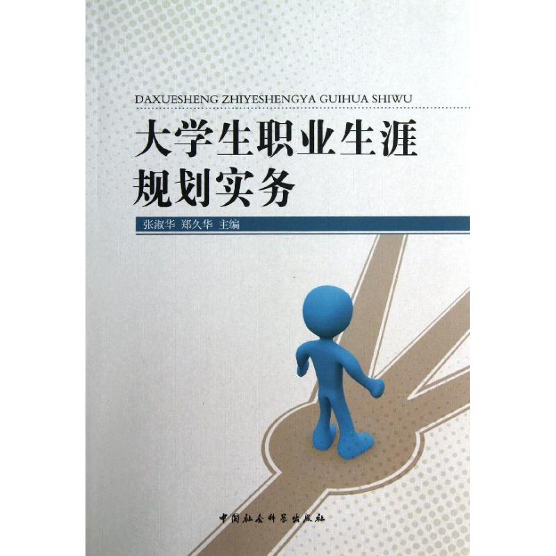 正版新书]大学生职业生涯规划实务张淑华9787516118832高清大图
