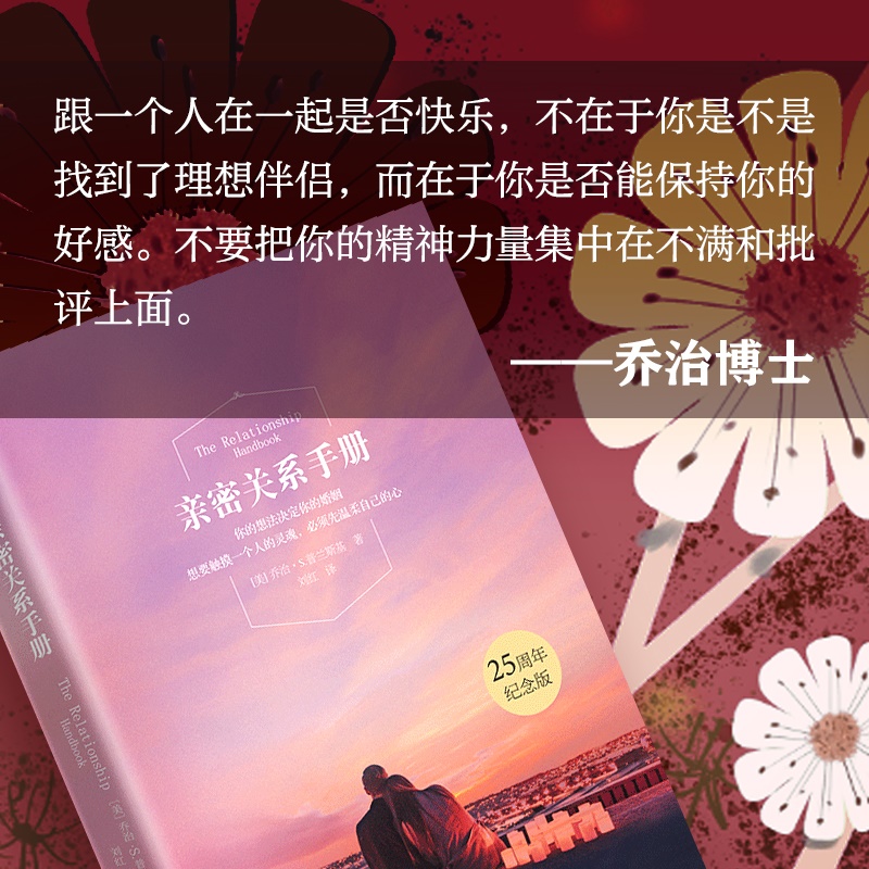 [正版]亲密关系手册 亲密关系婚姻两性关系如何相处心理学书籍书籍高清大图