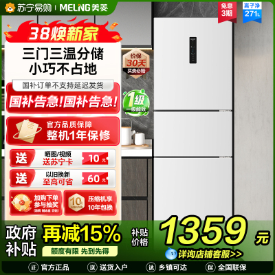 美菱BCD-271WP3CX雅月白三门冰箱