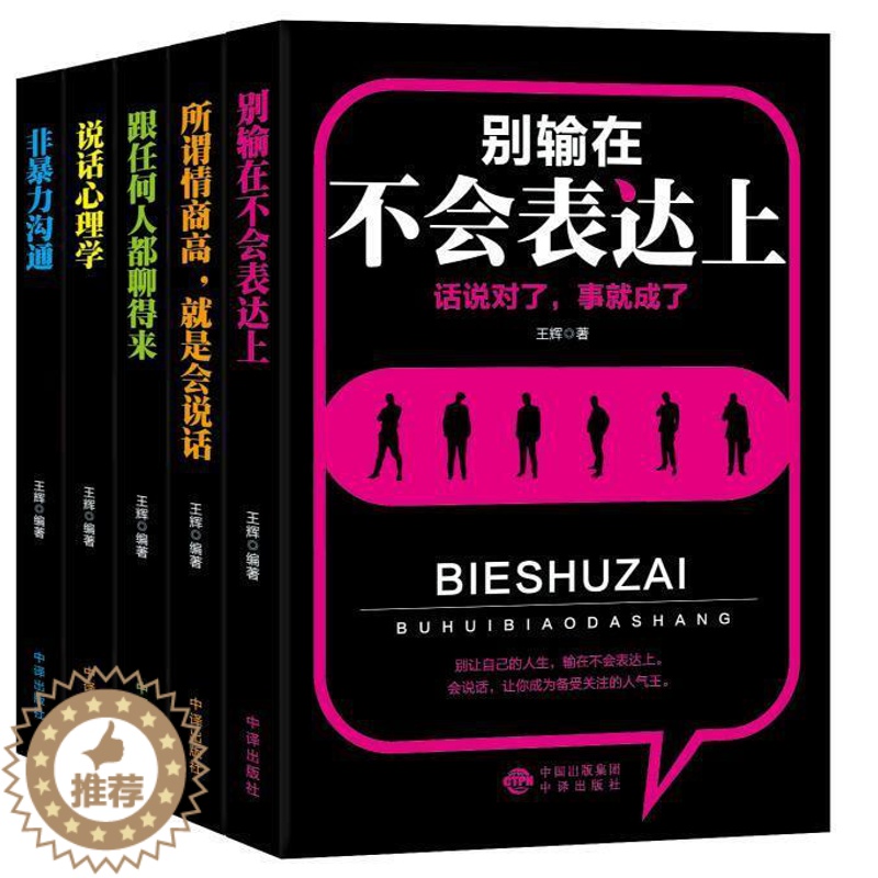 【醉染正版】口才训练与沟通技巧的艺术:所谓情商是会说话、说话心理学、跟任何人都聊得来、非沟通、别输在不会表达上王辉 书