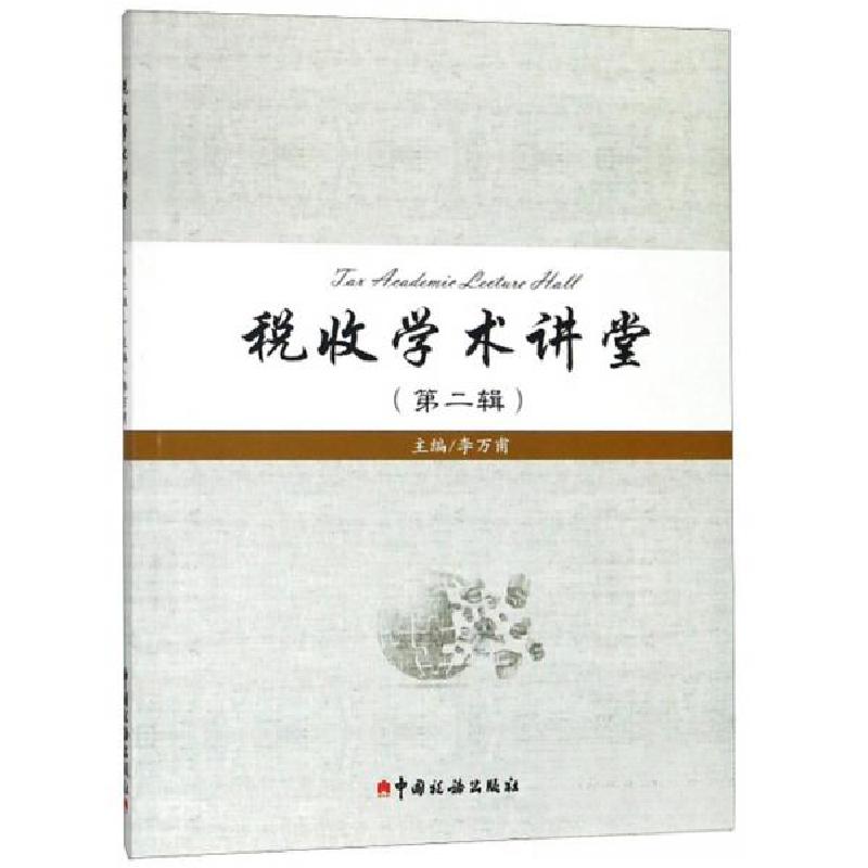 正版新书】税收学术讲堂(第2辑)李万甫 编9787567807884