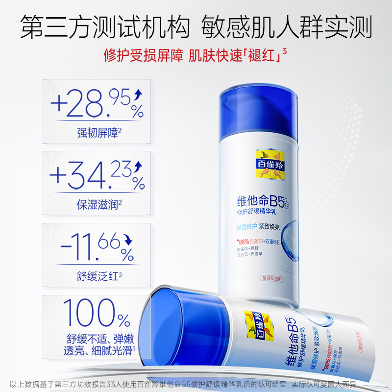 (PECHOIN)百雀羚乳液 经典维他命B5修护舒缓精华乳95ml 敏感肌适用 保湿补水,滋润营养高清大图