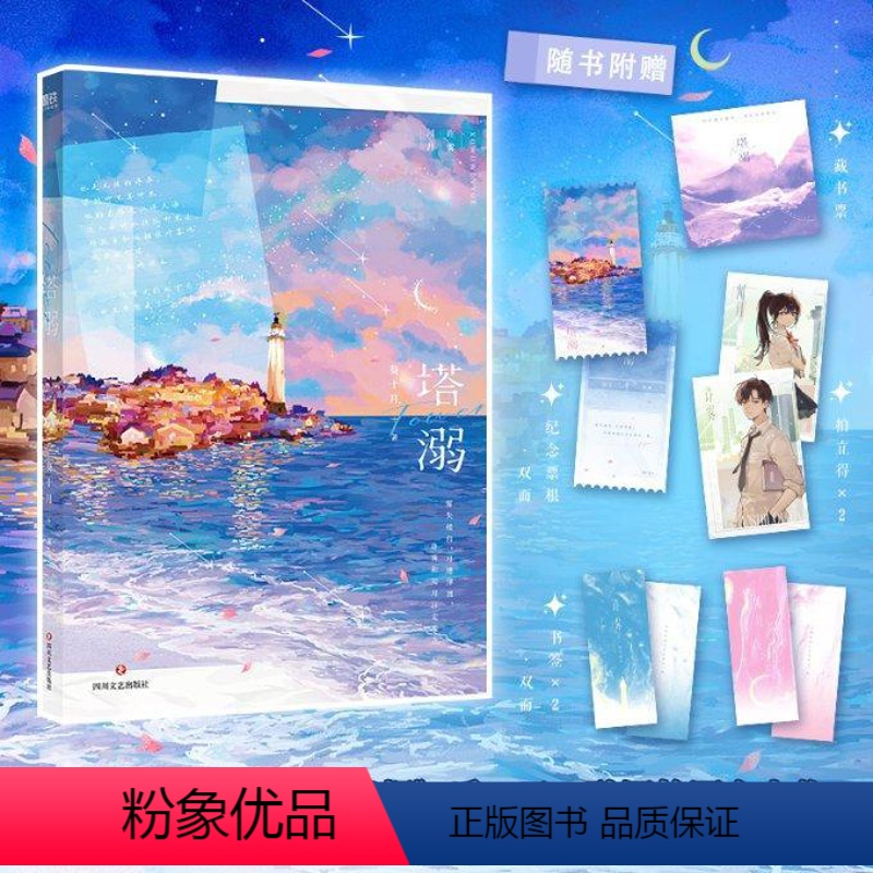 [正版]特签版塔溺 小说 葵十月 黄烟 后又一酸涩校园力作 新增万字番外 言情青春文学实体书 磨铁图书 书籍
