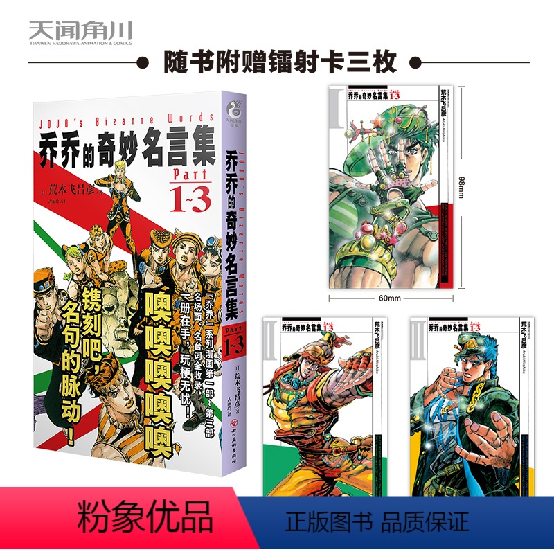 【正版】赠镭射卡3 乔乔的奇妙名言集. Part1-3 套装3册 (日) 荒木飞吕彦著 jojo乔乔的奇妙冒险漫画幻