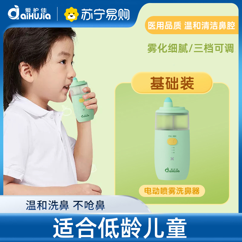 爱护佳儿童电动喷雾洗鼻器儿童家用鼻腔清洗器喷雾细腻不呛鼻
