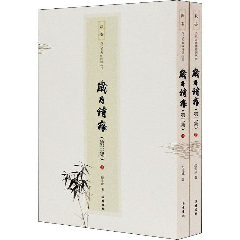 正版新书】岁月诗痕(第3集)(全2册)纪宝成9787553816654