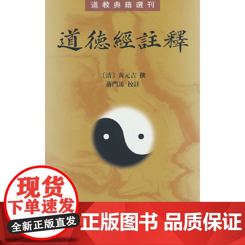 道德经注释--道教典籍选刊新版 黄元吉 著 中华书局 正版书籍高清大图