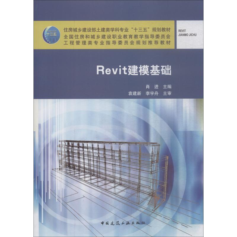 正版新书]Revit建模基础肖进9787112225132高清大图