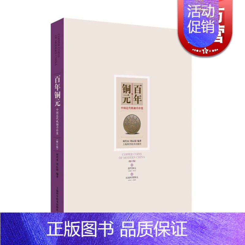 【正版】百年铜元修订本 中国近代机制币珍赏 何代水 周沁园 钱币收藏 上海科学技术出版社 世纪出版