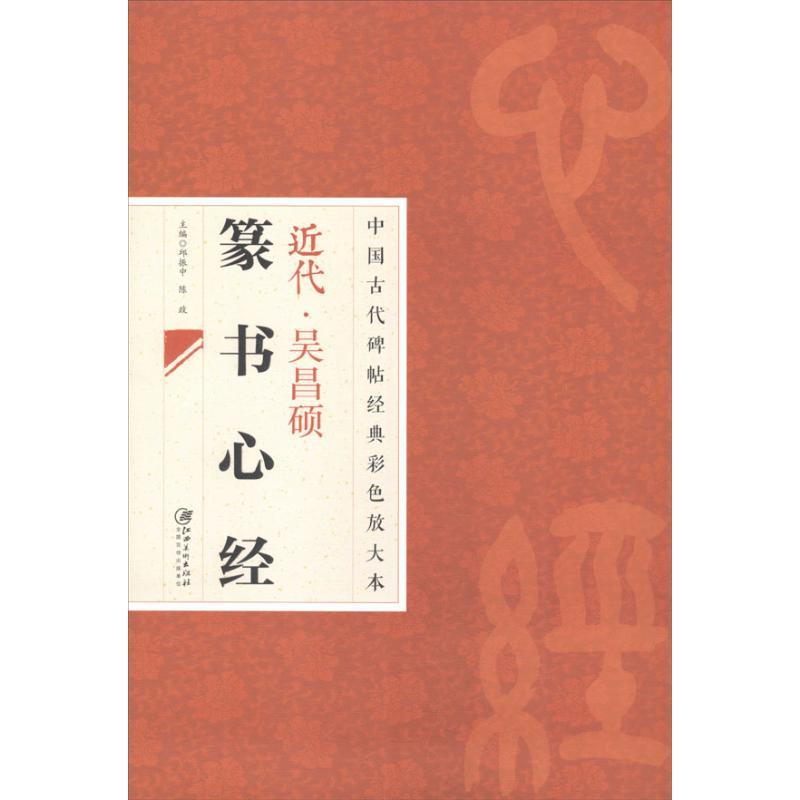 近代吴昌硕篆书心经 邱振中,陈政 编 著 艺术 文轩网