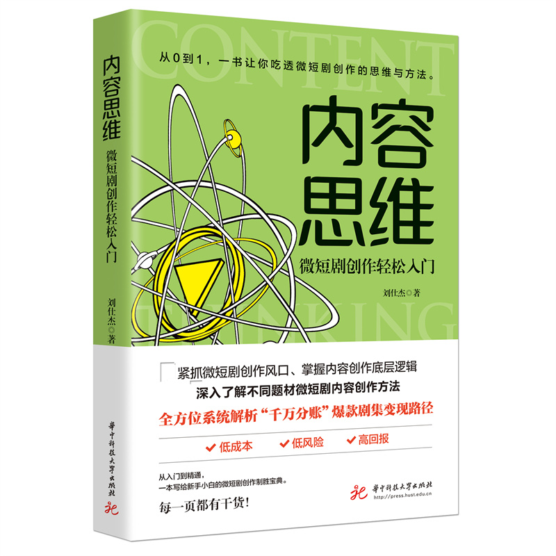 正版新书】内容思维 微短剧创作轻松入门刘仕杰9787568093859