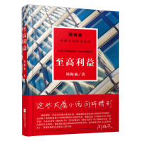 [正版]凤凰至高利益/周梅森反腐经典小说周梅森小说人民的名义官场书 国家公诉权利梦想与疯狂我主沉浮中国制造文学系作品集书