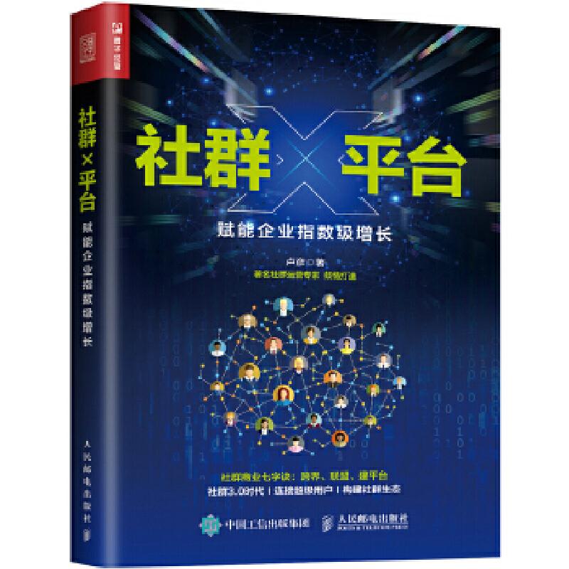 正版新书】社群X平台 赋能企业指数级增长卢彦9787115489739