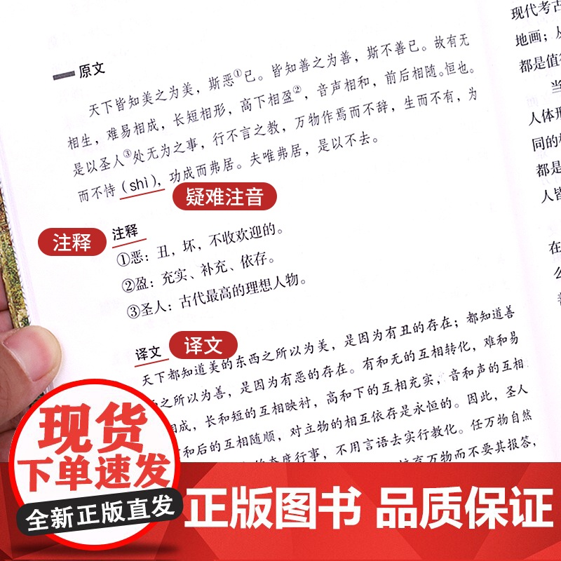 道德经正版原著老子新解全译本原文译文校注释智慧启蒙国学经典书籍轻松读懂老子中国哲学启蒙读物处世思想成功励志书修身养性治学高清大图