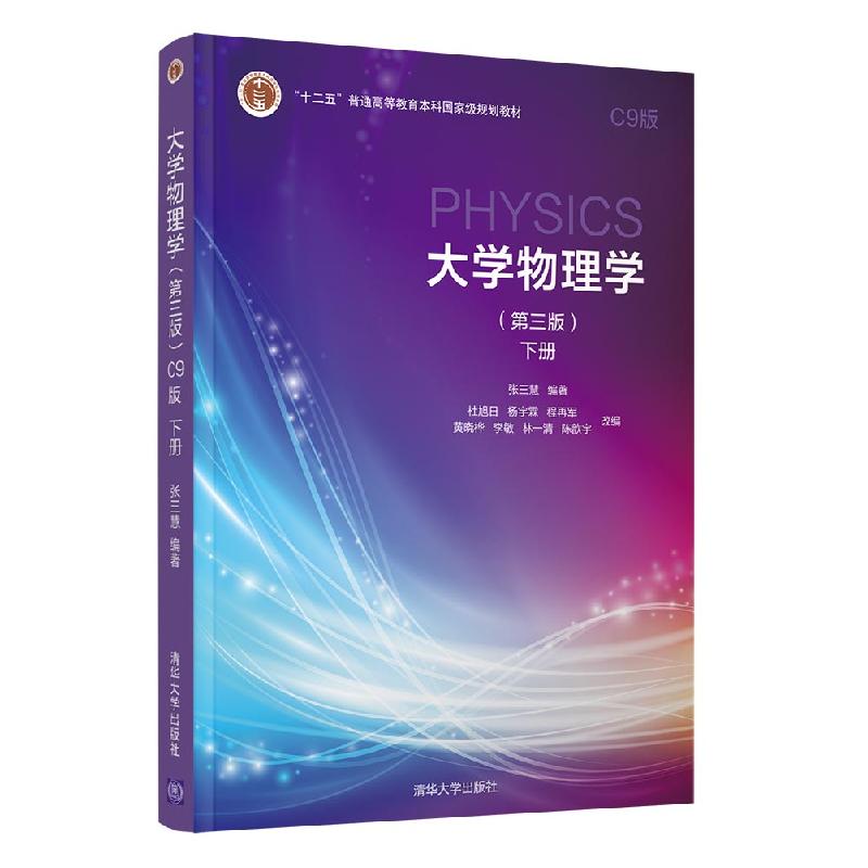 正版新书】物理学:下册张三慧,杜旭日,杨宇霖,程再军,陈歆宇,李敏