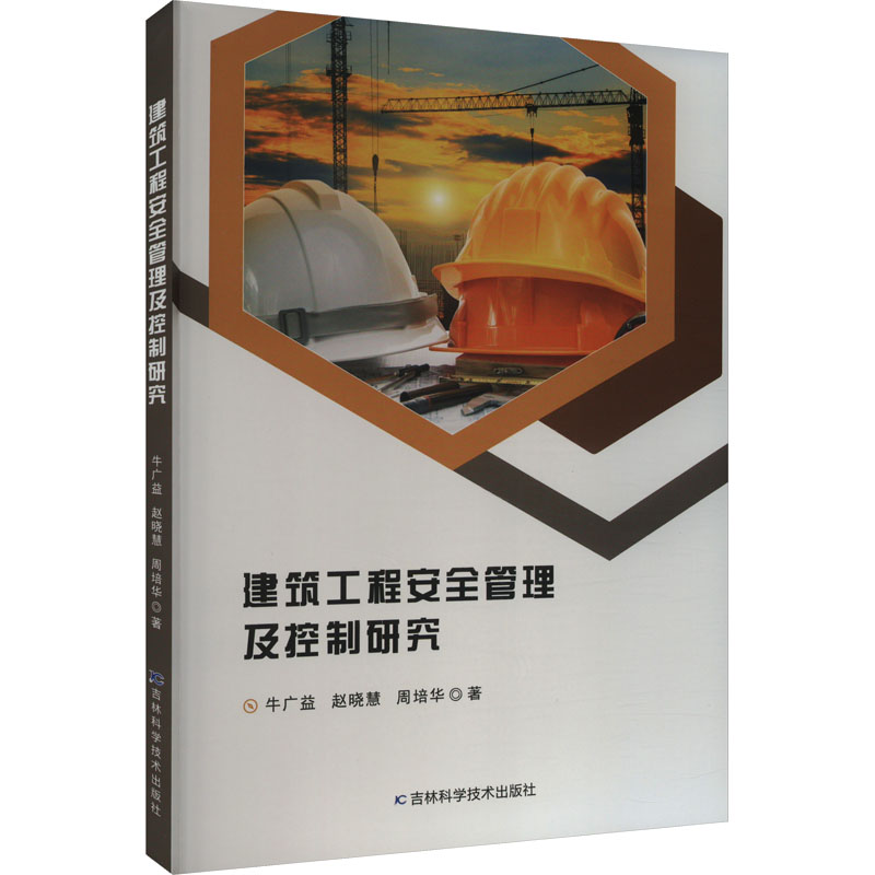 [M]建筑工程安全管理及控制研究-9787574404557高清大图