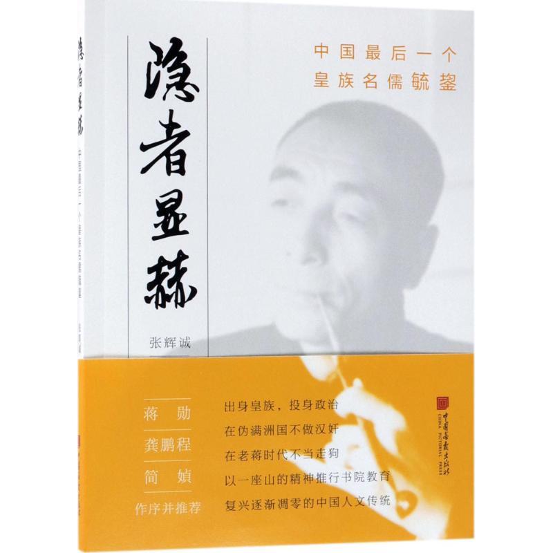正版新书]隐者显赫:中国很后一个皇族名儒毓鋆张辉诚9787514613高清大图