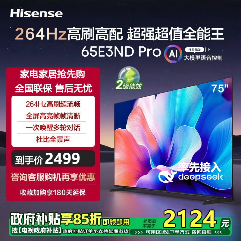 海信电视 65E3ND Pro 65英寸 264Hz高刷 智能高亮 杜比全景声 DeepSeek AI电视