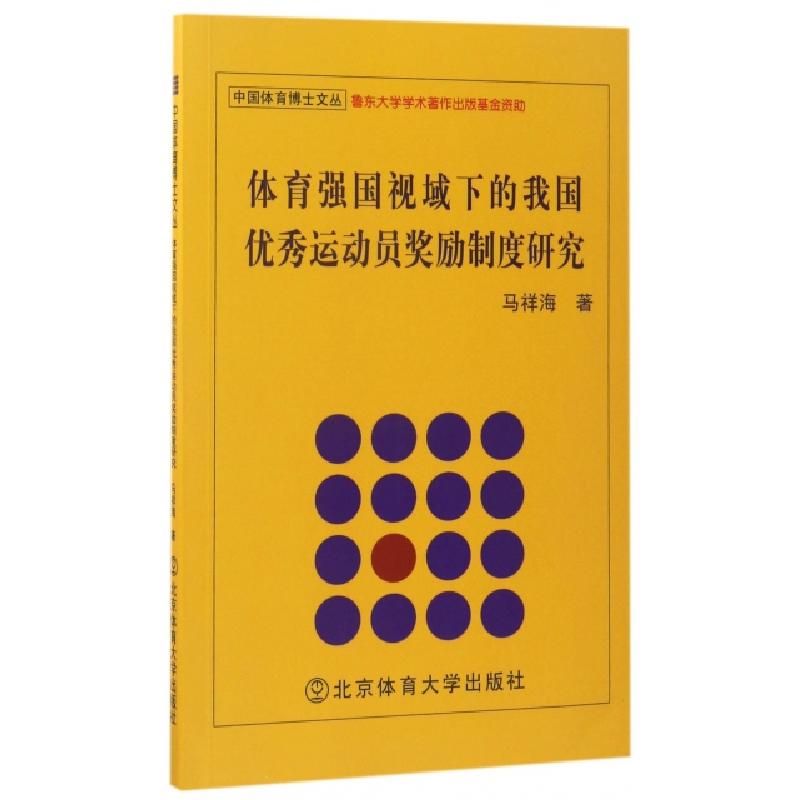 正版新书】体育强国视域下的我国优秀运动员奖励制度研究/中国体