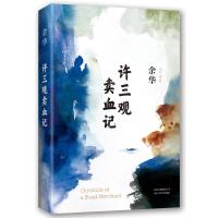 [新华书店正版书籍]许三观卖血记 余华著 精装版 现当代文学经典长篇小说散文随笔长篇小说书籍排行榜活着兄弟在细雨中呼喊