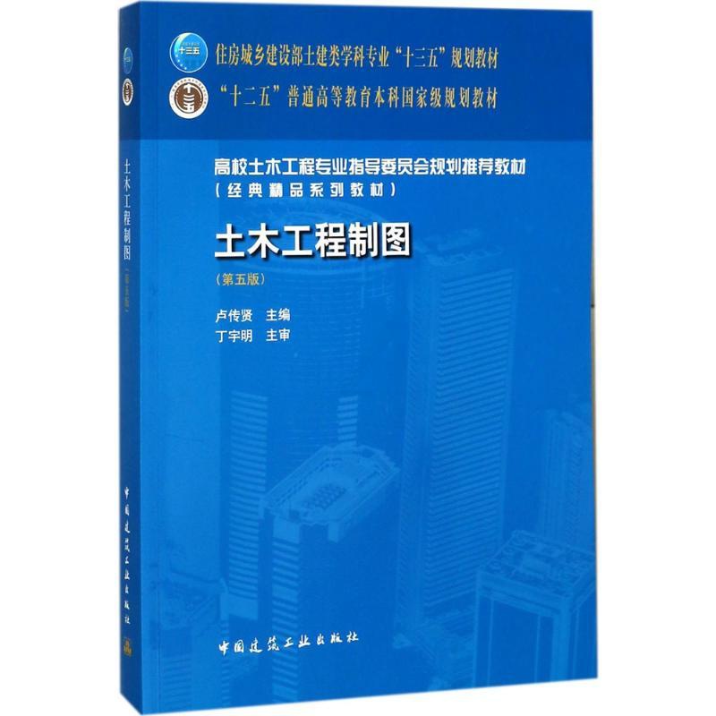 [正版]土木工程制图第5版 卢传贤 主编 城市规划师考试大中专 书店图书籍 中国建筑工业出版社高清大图