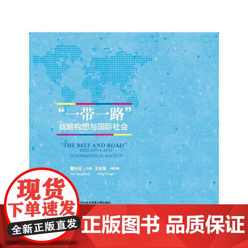 “一带一路”战略构想与国际社会 戴长征 对外经贸大学出版社 正版书籍