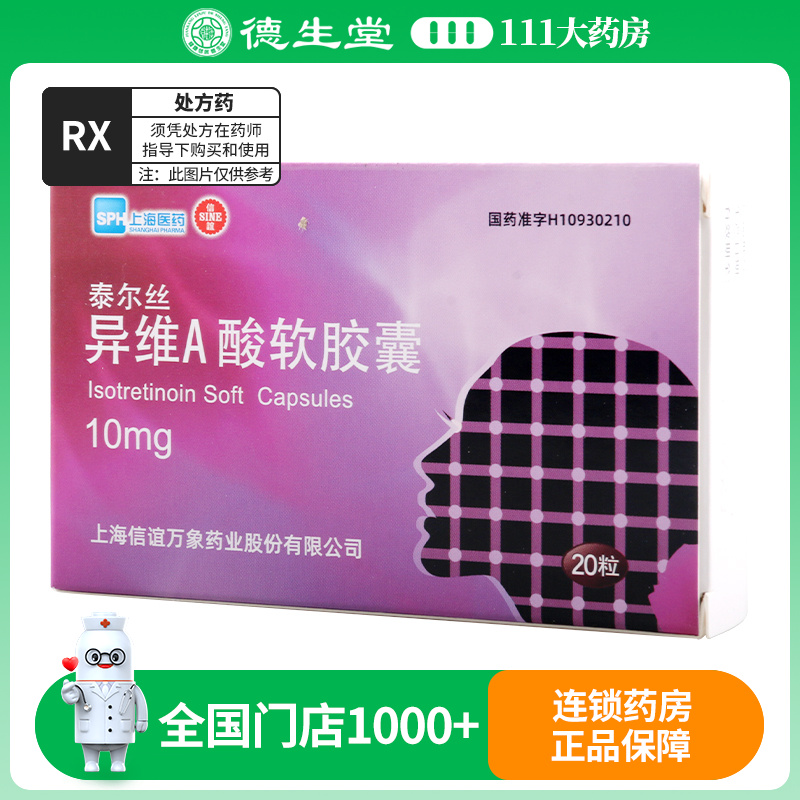 泰尔丝 异维A酸软胶囊 10mg*10粒*2板/盒