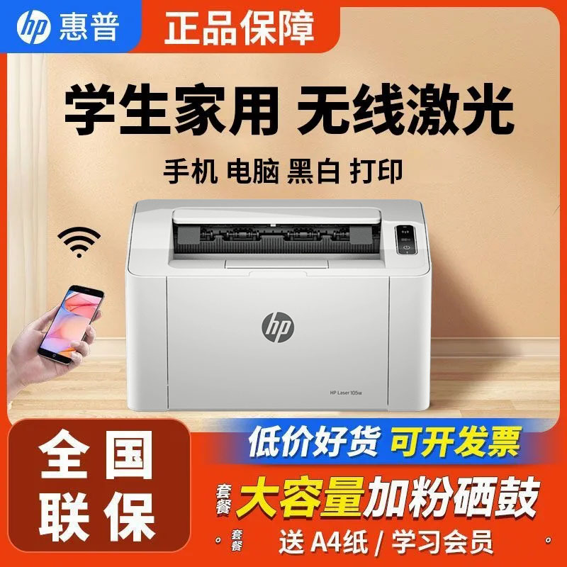 惠普HP Laser 105w锐系列黑白激光无线wifi网络手机打印机学生家庭作业资料家用小型办公 惠普105W打印机套餐八:3个原装快易加硒鼓+8支碳粉高清大图