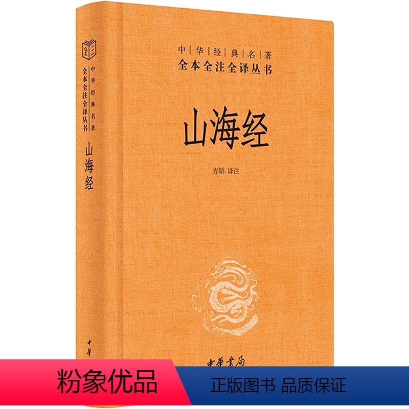 [正版]山海经 方韬 译 中国古典小说、诗词 文学 中华书局 图书