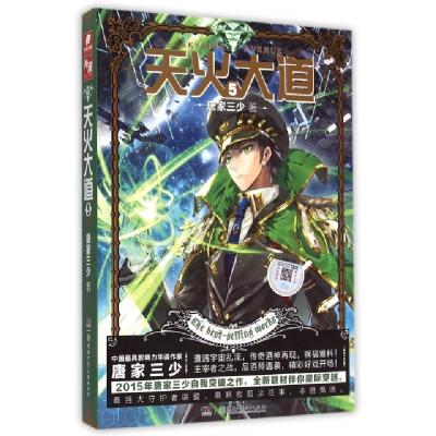 正版新书]天火大道唐家三少 著9787556211234