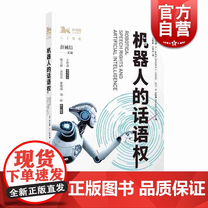 机器人的话语权 罗纳德·K.L.柯林斯 大卫·M.斯科弗 编 彭诚信 主编王黎黎 王琳琳 译 人工智能 上海人民出版社