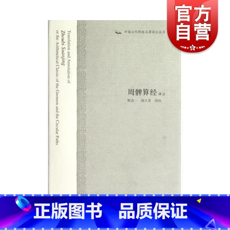 [正版]周髀算经译注 中国古代科技名著译注丛书 程贞一 闻人军 译注 书籍 上海古籍