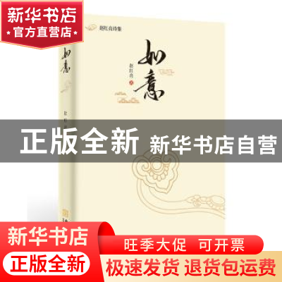正版 如意 赵红亮 金城出版社 9787515519937 书籍