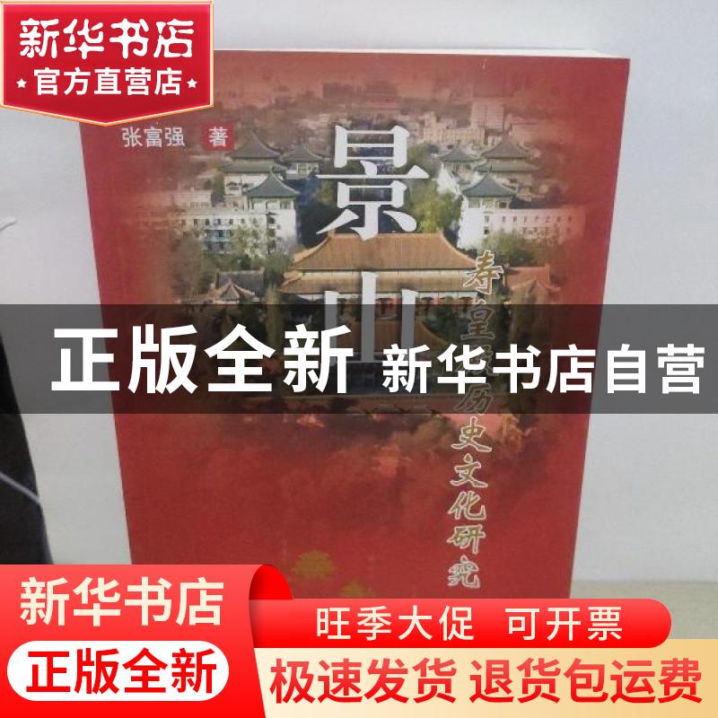 正版 景山寿皇殿历史文化研究 张富强著 金城出版社 978751550476高清大图