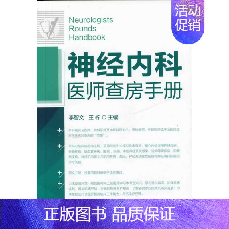 【正版】神经内科医师查房手册 李智文,王柠 编 著 内科学 wxfx