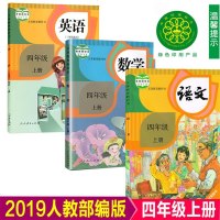 2019新版部编人教版4年级语数英全套小学四年级语文数学英语上册