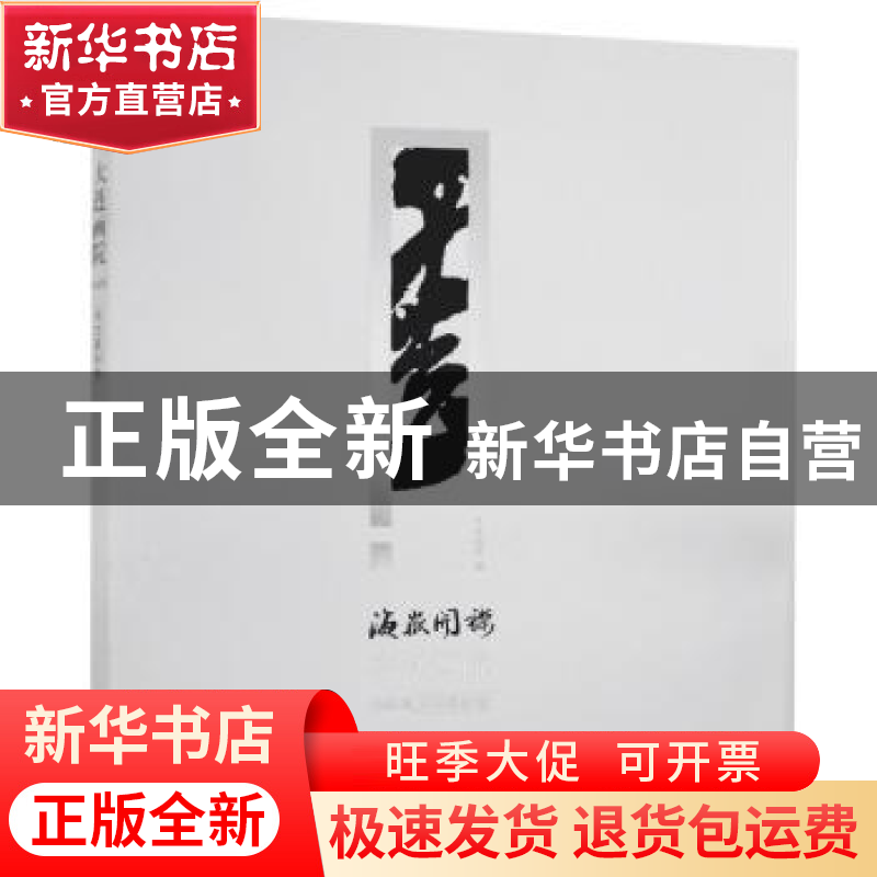 正版 海岳开襟·大连画院作品集 书法篆刻卷 大连画院编 大连出版高清大图