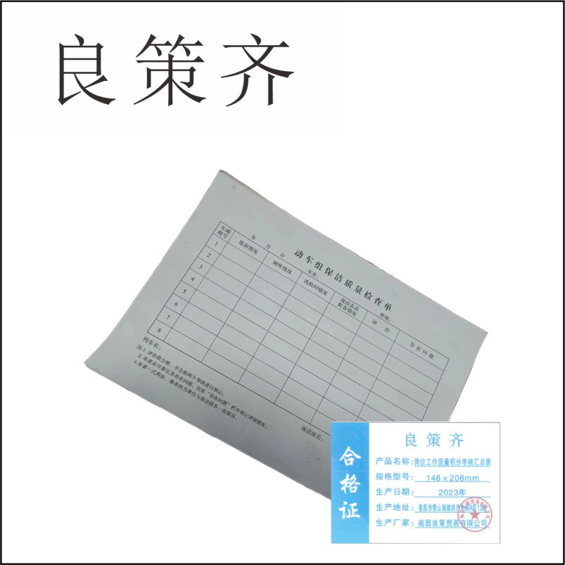 良策齐本册岗位工作质量积分考核汇总表148×208mm 两联无碳复写本
