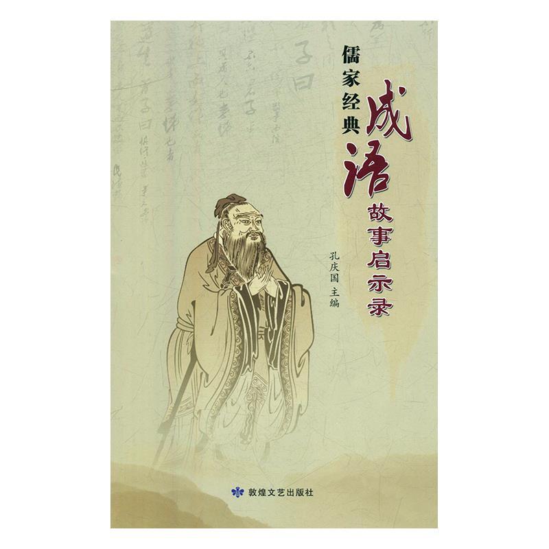 正版新书]儒家经典成语故事启示录孔庆国主编9787546816593