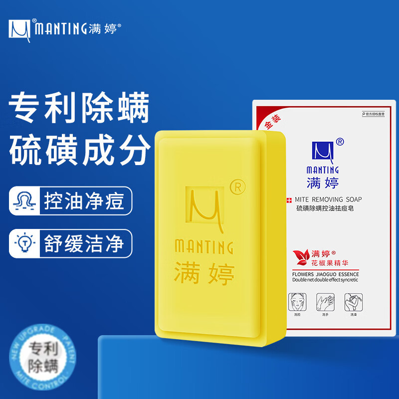 满婷硫磺除螨控油祛痘皂108g2块清爽控油男女通用深层清洁