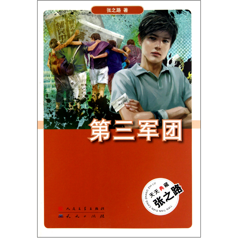 音像第三军团/天天典藏张之路