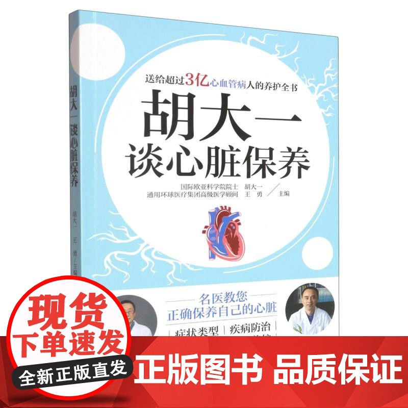 胡大一谈心脏保养高清大图