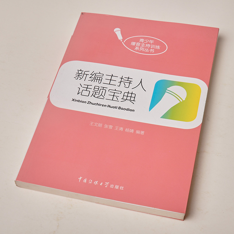 [正版] 新编主持人话题宝典 中国传媒大学 实用播音教程 高考 即兴评述 模拟主持 口头评述 即兴演讲 辩论讨论等考试高清大图