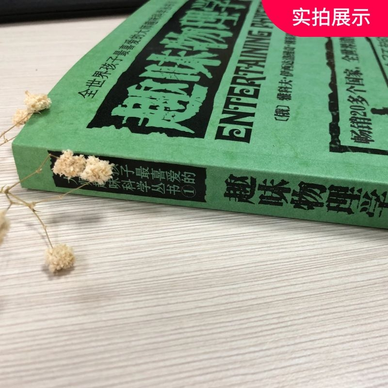 趣味地球化学 初中通用 [正版]趣味物理学 别莱利曼全世界孩子喜爱的大师趣味科学丛书俄罗斯大师科学丛书 趣味代数化学天文