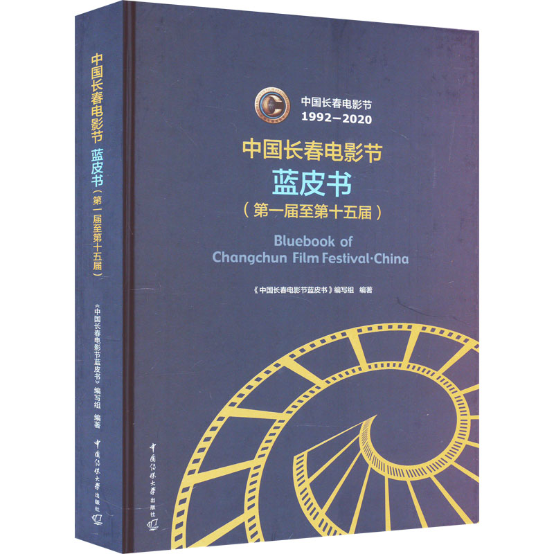 【M】中国长春电影节蓝皮书(第一届至第十五届)-9787565732546