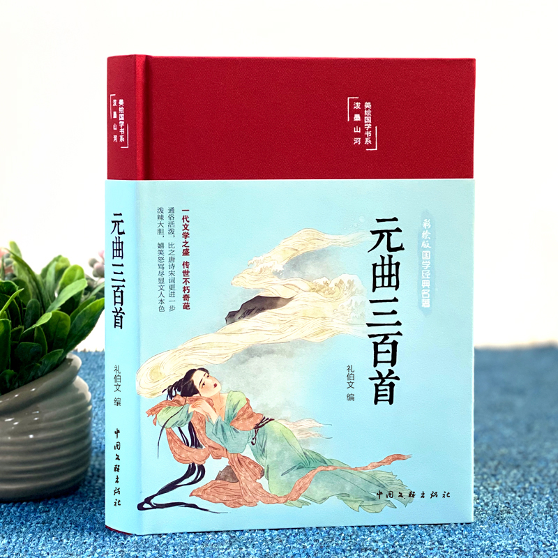 醉染图书元曲三百首9787519049294高清大图