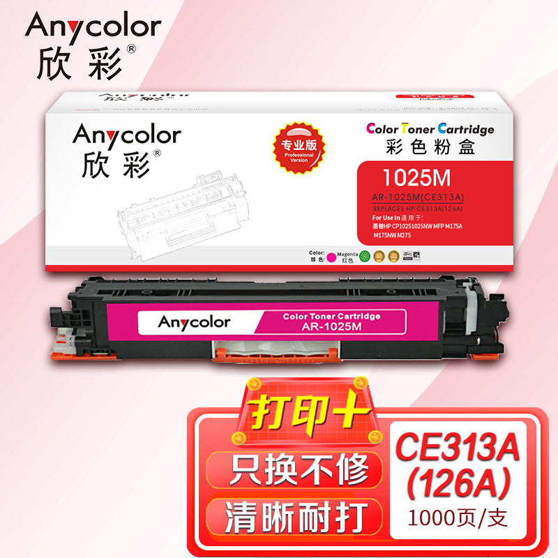 欣彩CE313A粉盒专业版AR-1025M红色粉盒适用惠普CP10251025NW MFP M175A M175NW 红色