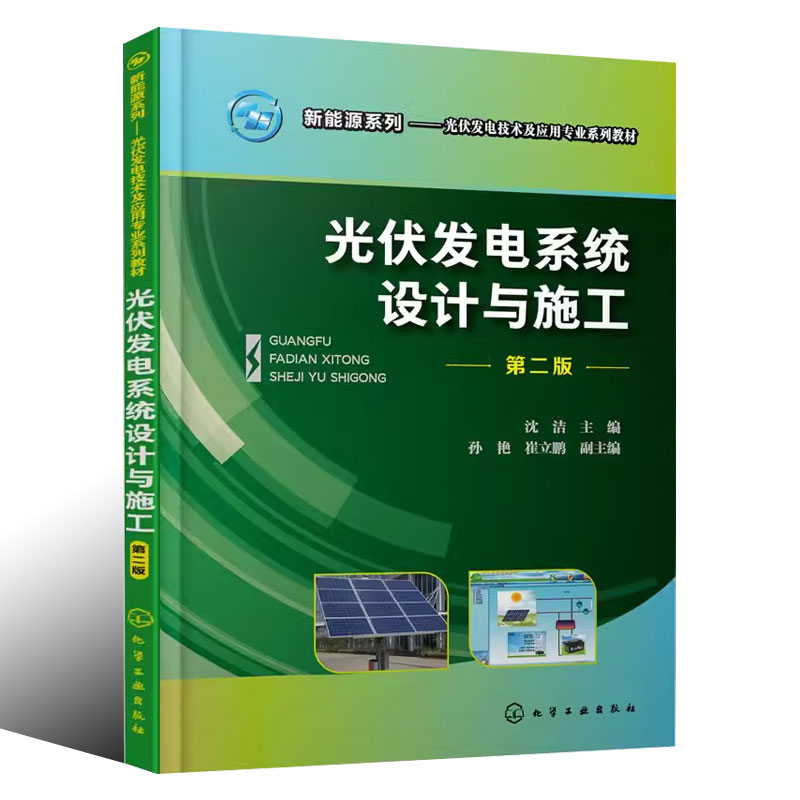 [正版]光伏发电系统设计与施工 第二版 沈洁 化学工业出版社 职业院校光伏发电技术 光伏发电系统设备基本原理选型和安装高清大图