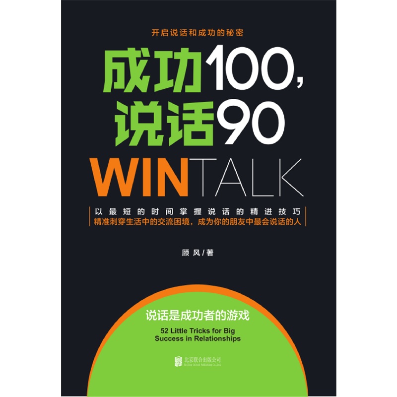 [醉染正版]成功100,说话90(高效人际沟通课10年培训精华,80000学员实现说话的“破冰”!)高清大图